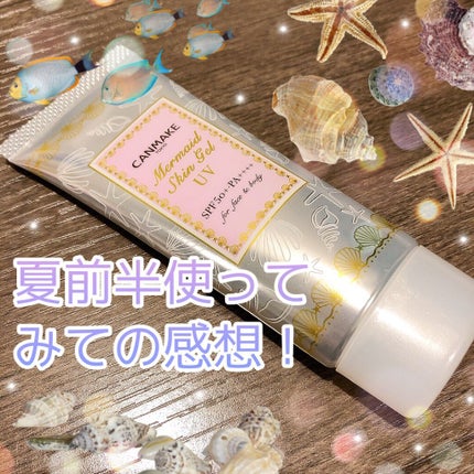 マーメイドスキンジェルUV/キャンメイク/日焼け止めジェルを使ったクチコミ(1枚目)