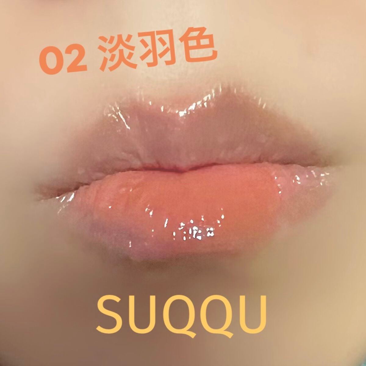 トリートメント ラッピング リップ/SUQQU/口紅を使ったクチコミ(1枚目)
