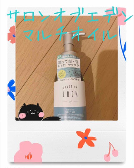サロンオブエデン マルチオイル M/SALON OF EDEN/ヘアオイルを使ったクチコミ(1枚目)