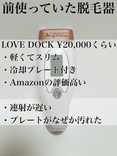 LOVE DOCK IPL光脱毛器/LOVE DOCK/家庭用脱毛器を使ったクチコミ（2枚目）