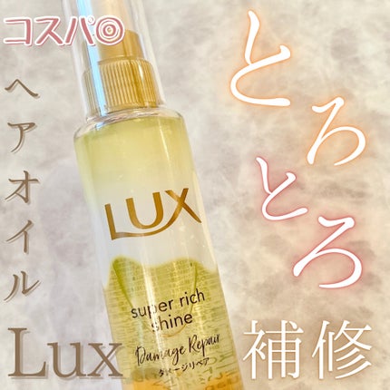 スーパーリッチシャイン ダメージリペア とろとろ補修ヘアオイル/LUX/ヘアオイルを使ったクチコミ(1枚目)