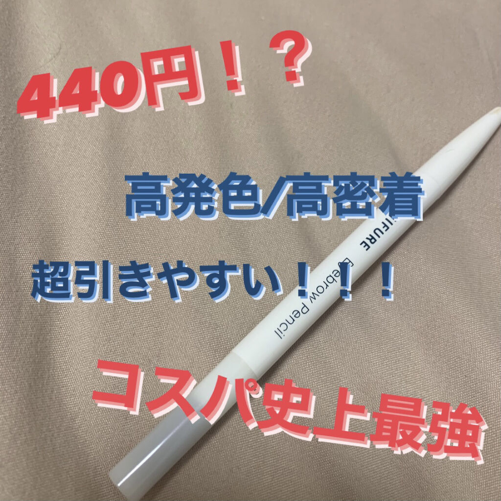 アイブロー ペンシル くり出し式 21 ライト ブラウン/ちふれ/アイブロウペンシルを使ったクチコミ（1枚目）