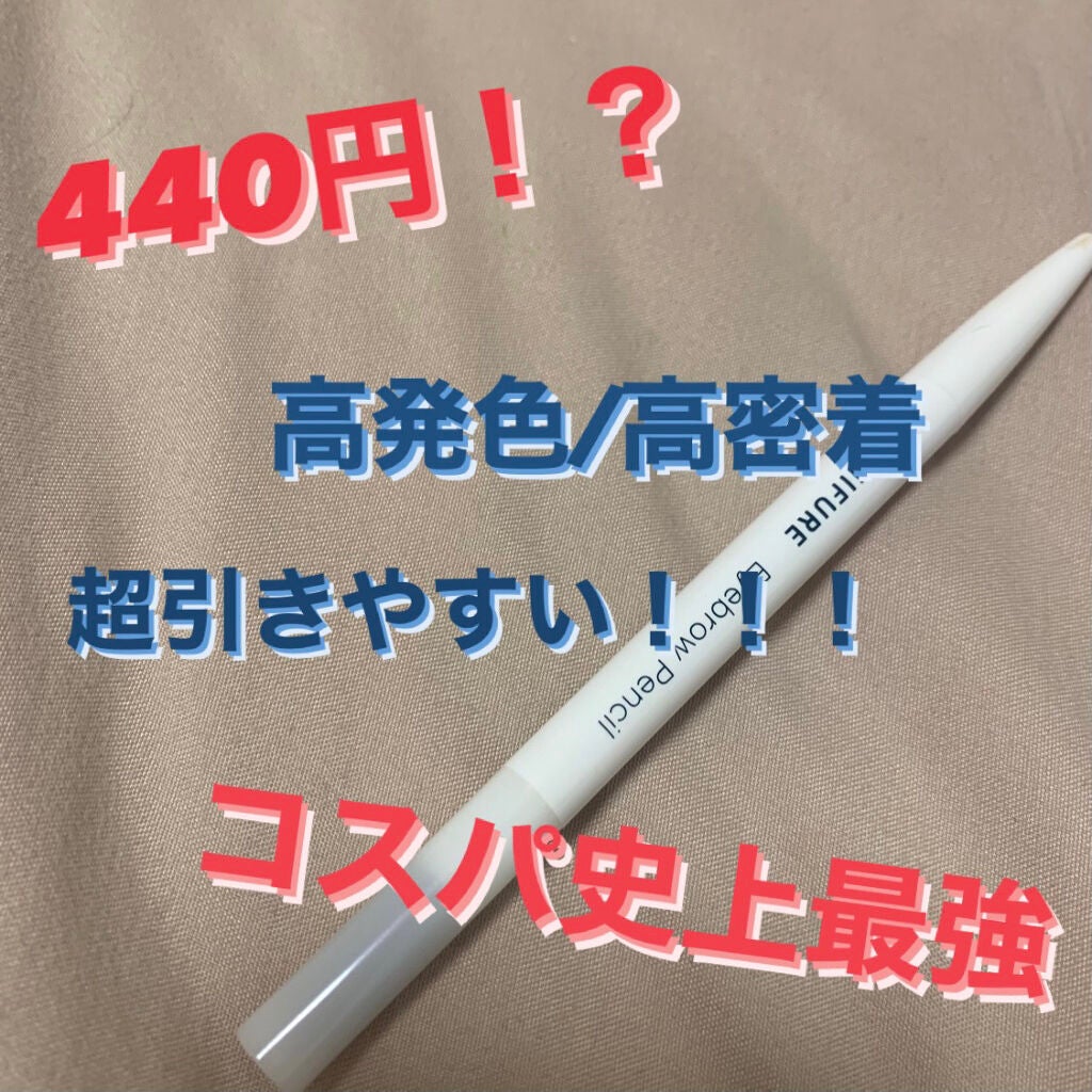 アイブロー ペンシル くり出し式/ちふれ/アイブロウペンシルを使ったクチコミ(1枚目)