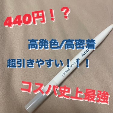 【こんなに安くていいの！？】

ちふれ
アイブロウペンシルくりだし式
21 ライトブラウン
¥440(税込)

○安すぎ、コスパ最強

○めちゃくちゃ発色良い

○スルスル書ける

○スクリューブラシま