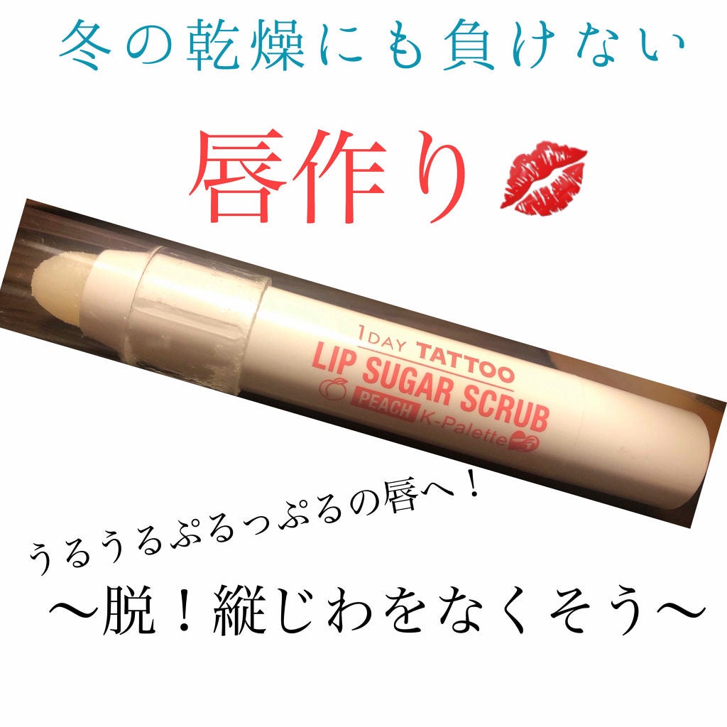 リップシュガースクラブモイストa/K-パレット/リップスクラブを使ったクチコミ(1枚目)