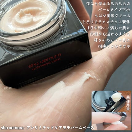 アンリミテッド ケア モチバーム ベース/shu uemura/化粧下地を使ったクチコミ(3枚目)