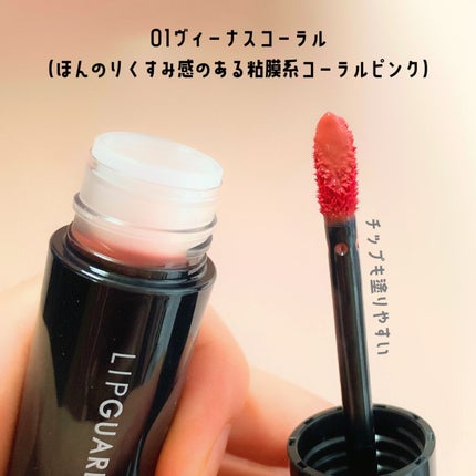 グロウラッピングティント/LIPGUARDIAN/リップティントを使ったクチコミ(3枚目)