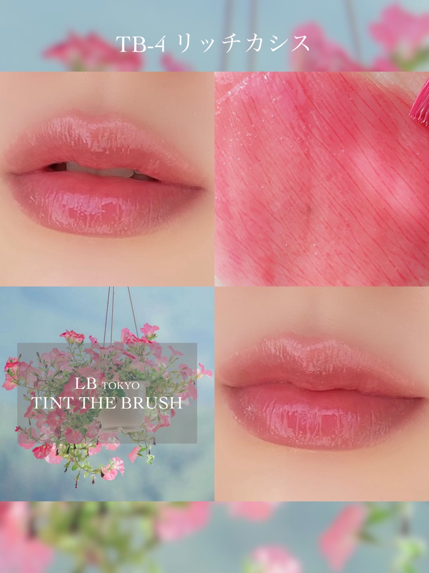 ティント ザ ブラッシュ/LB/リップティントを使ったクチコミ(3枚目)