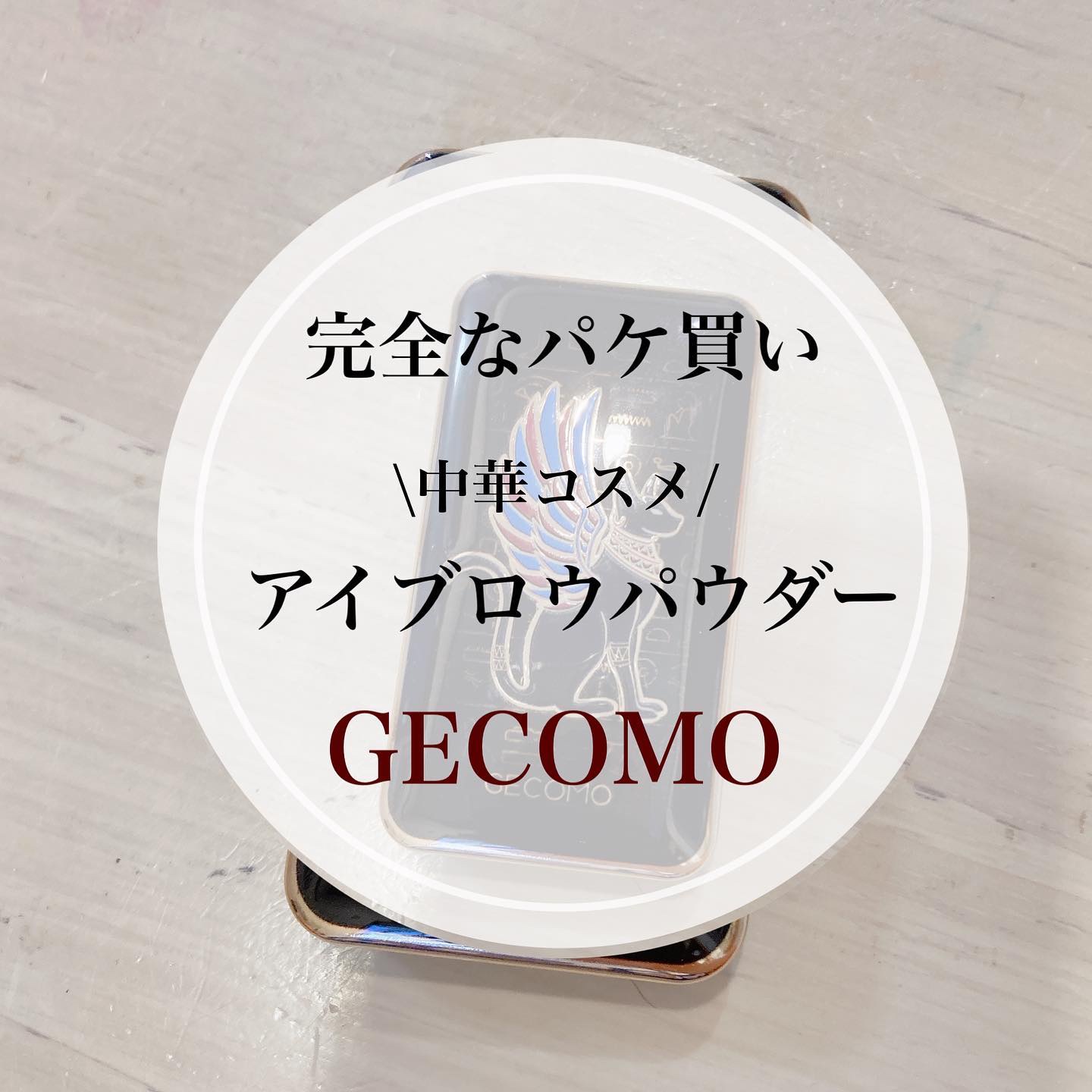 アイブロウパウダー/gecomo/パウダーアイブロウを使ったクチコミ（1枚目）