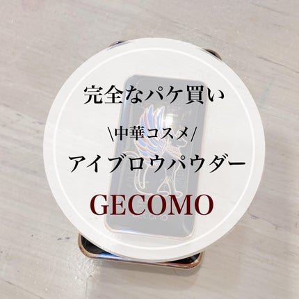 アイブロウパウダー/gecomo/パウダーアイブロウを使ったクチコミ(1枚目)