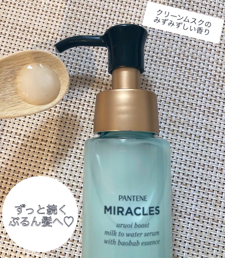 ミラクルズ うるおいブーストミルクウォーターセラム/パンテーン/アウトバストリートメントを使ったクチコミ（2枚目）