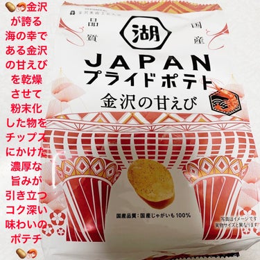 プライドポテト　金沢の甘えび/サンドラッググループ/食品を使ったクチコミ（1枚目）