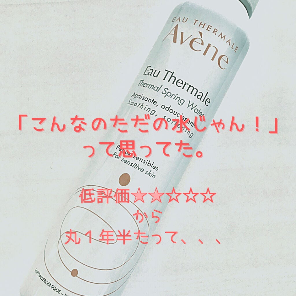 ウオーター/アベンヌ/ミスト状化粧水を使ったクチコミ(1枚目)