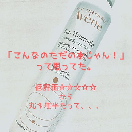 ウオーター/アベンヌ/ミスト状化粧水を使ったクチコミ(1枚目)