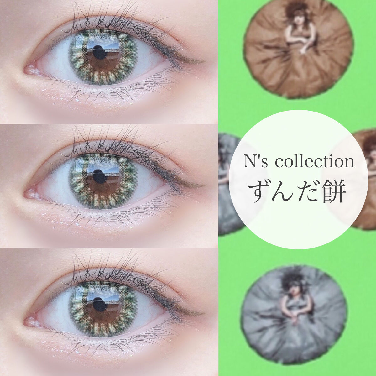 N’s COLLECTION 1day ずんだ餅/N’s COLLECTION/ワンデー（１DAY）カラコンを使ったクチコミ（1枚目）