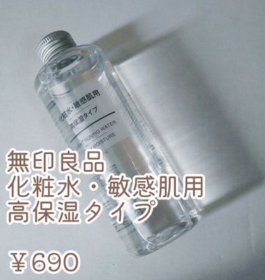 化粧水・敏感肌用・高保湿タイプ/無印良品/化粧水を使ったクチコミ（2枚目）