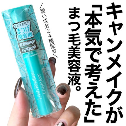 ラッシュルーティーン/キャンメイク/まつげ美容液を使ったクチコミ(1枚目)