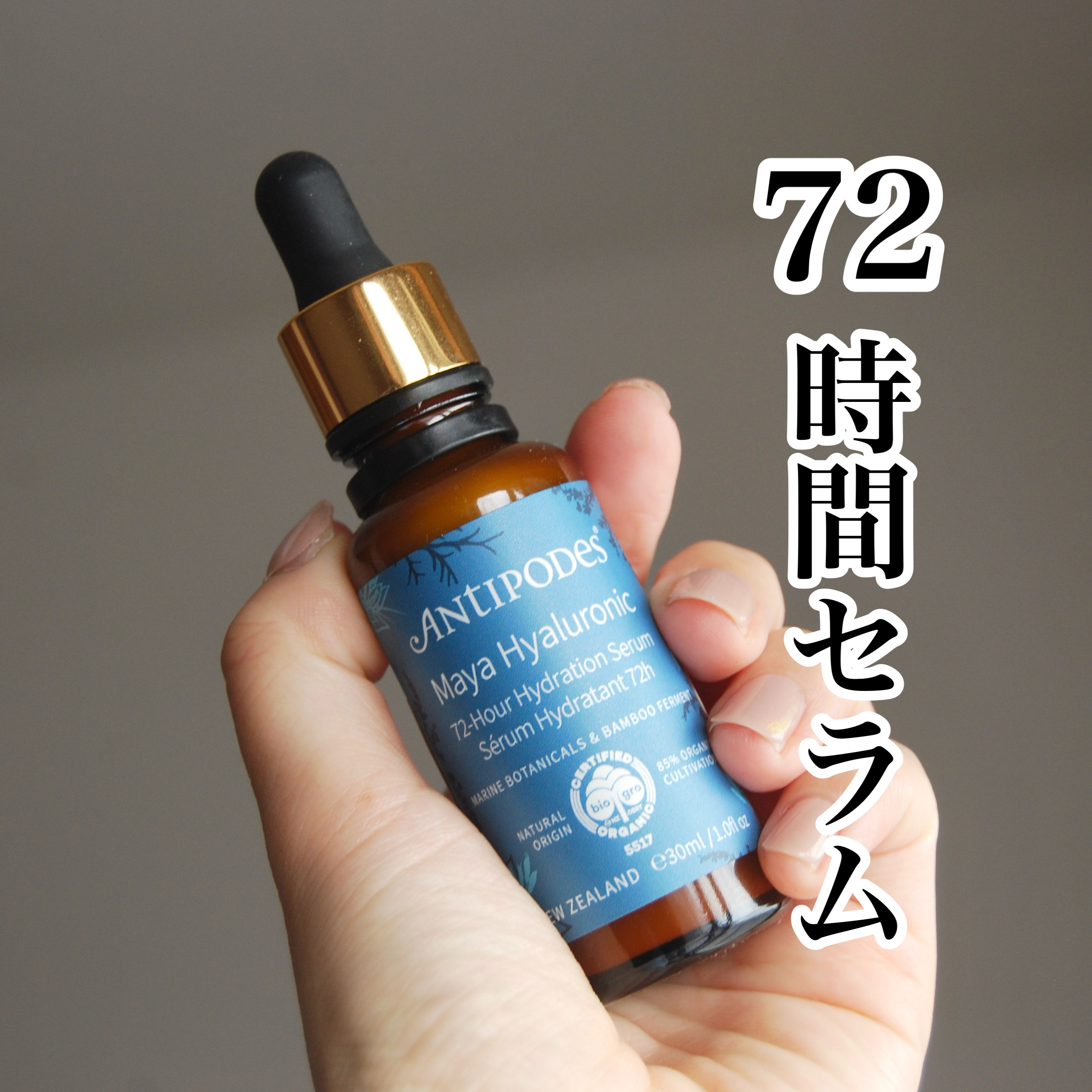 マヤ72H セラム/Antipodes/美容液を使ったクチコミ（1枚目）