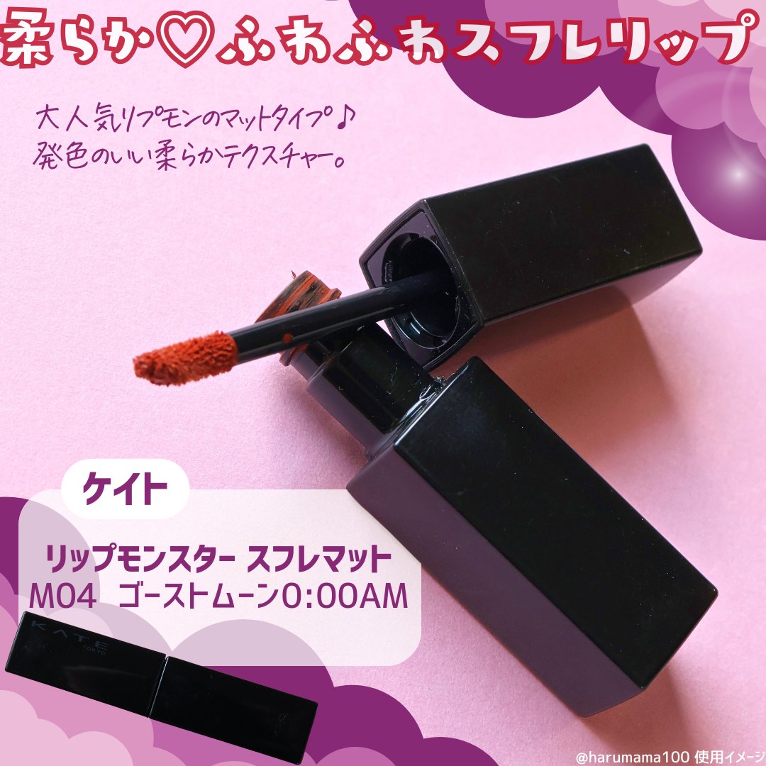 リップモンスター スフレマット M04 ゴーストムーン0:00AM/KATE/口紅を使ったクチコミ（2枚目）