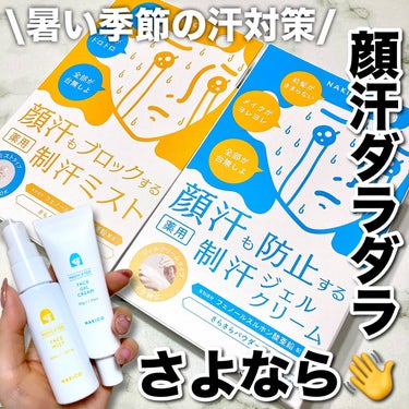 ＼新作コスメ／


顔汗ブロック！！！！
夏の汗対策に💦💦


▶︎NAKICO
・薬用制汗フェイスミスト
・薬用制汗フェイスジェルクリーム
┈┈┈┈┈┈┈┈┈┈┈┈┈┈┈┈
各　¥1,800(税別) 