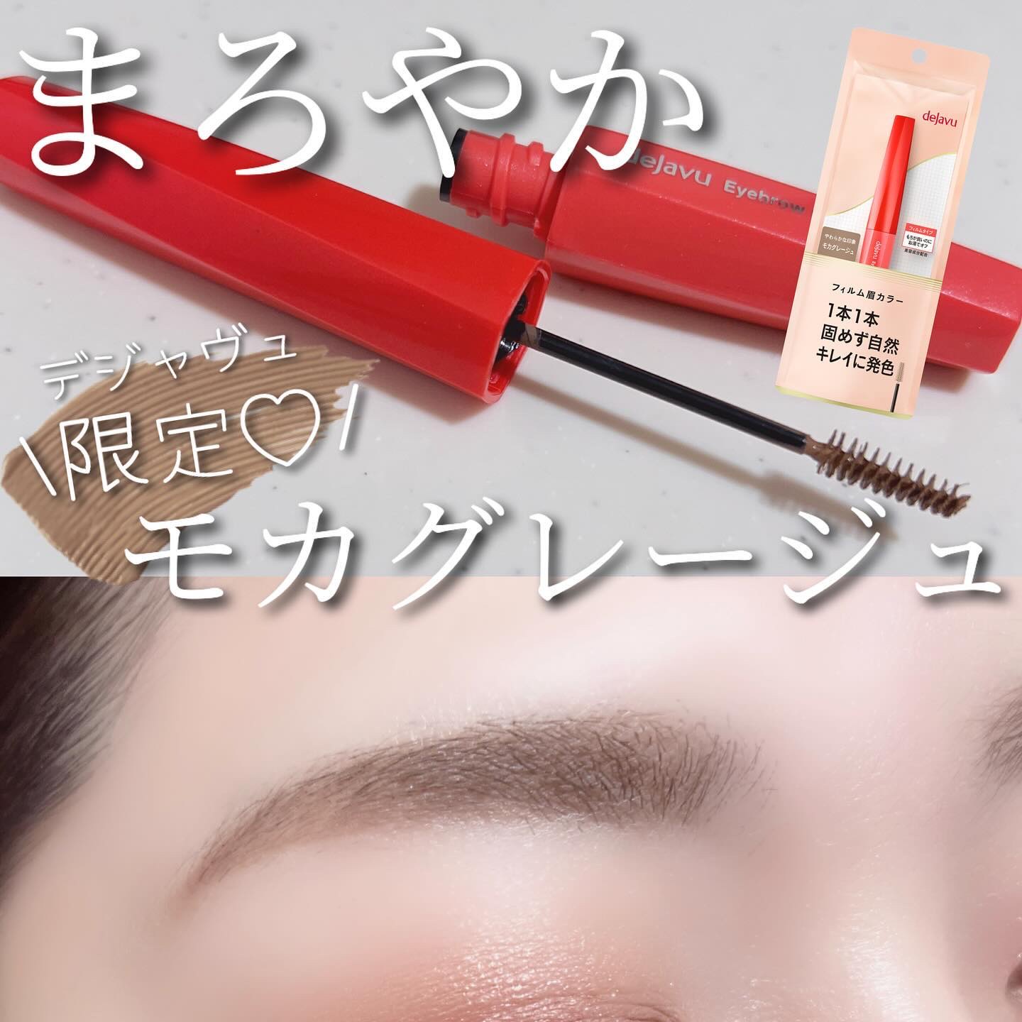 フィルム眉カラー/デジャヴュ/眉マスカラを使ったクチコミ（1枚目）