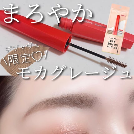 フィルム眉カラー/デジャヴュ/眉マスカラを使ったクチコミ(1枚目)