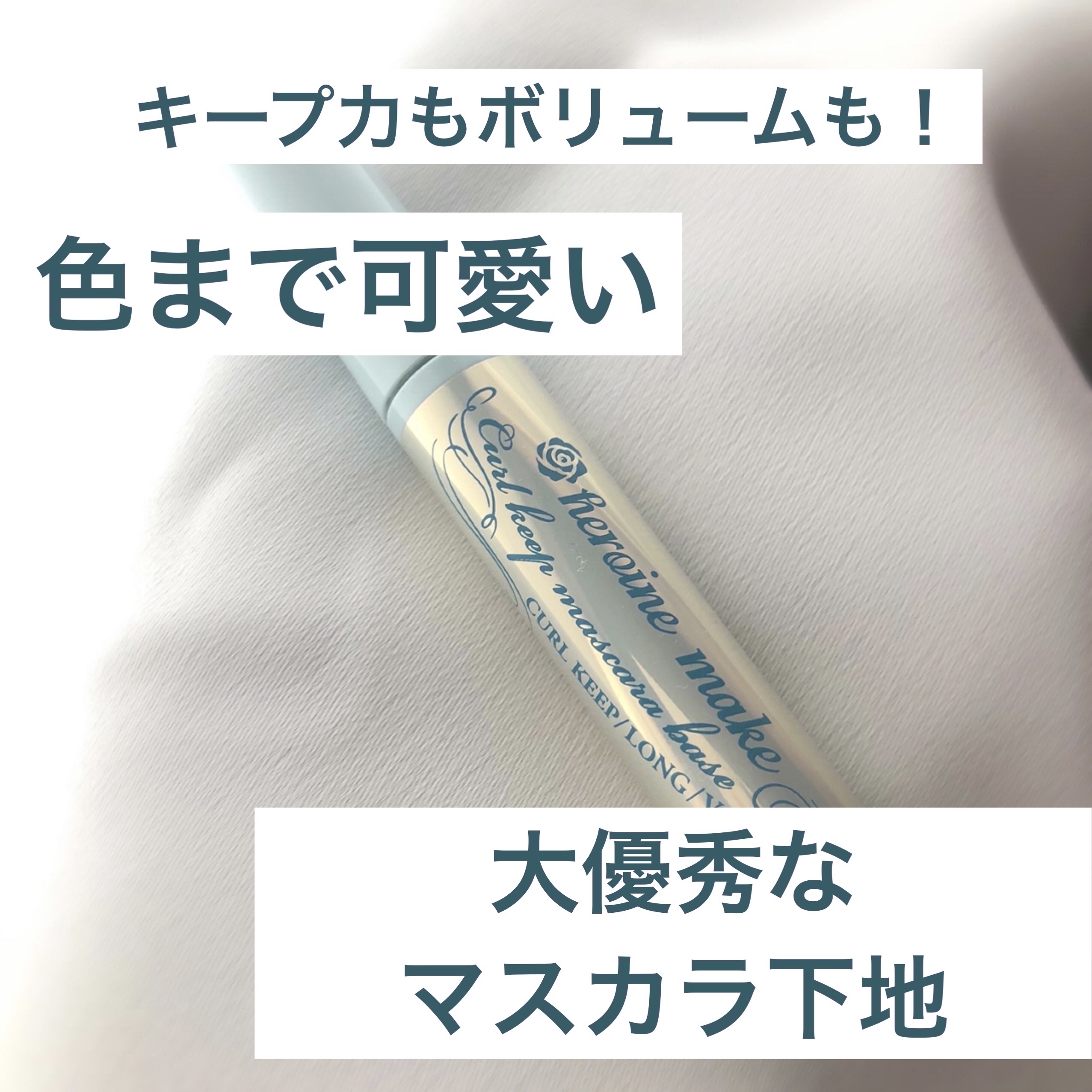 カールキープ マスカラベース/ヒロインメイク/マスカラ下地を使ったクチコミ（1枚目）