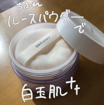 ルース パウダー/ちふれ/ルースパウダーを使ったクチコミ(1枚目)