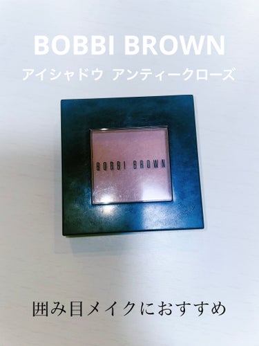 アイシャドウ　/BOBBI BROWN/シングルアイシャドウを使ったクチコミ（1枚目）