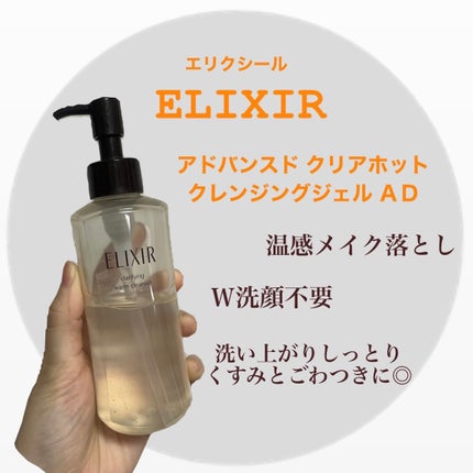 エリクシール アドバンスド クリアホットクレンジングジェル AD/エリクシール/クレンジングジェルを使ったクチコミ(1枚目)
