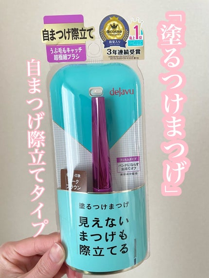 「塗るつけまつげ」自まつげ際立てタイプ/デジャヴュ/マスカラを使ったクチコミ(1枚目)