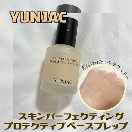 スキン パーフェクティング プロテクティブ ベース プレップ/YUNJAC/化粧下地を使ったクチコミ(1枚目)