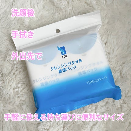 クレンジングタオル 携帯パック(15枚✕2パック)/ITO/クレンジングタオルを使ったクチコミ(1枚目)