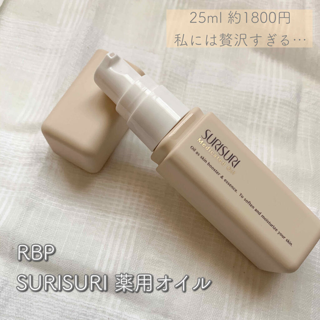 SURISURI 薬用オイル/R&/美容液を使ったクチコミ（2枚目）