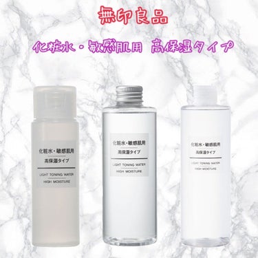 化粧水・敏感肌用・高保湿タイプ/無印良品/化粧水を使ったクチコミ（1枚目）