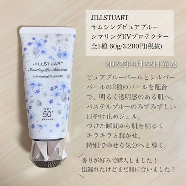 サムシングピュアブルー セント　シマリング UVプロテクター/JILL STUART/日焼け止め・UVケアを使ったクチコミ（2枚目）