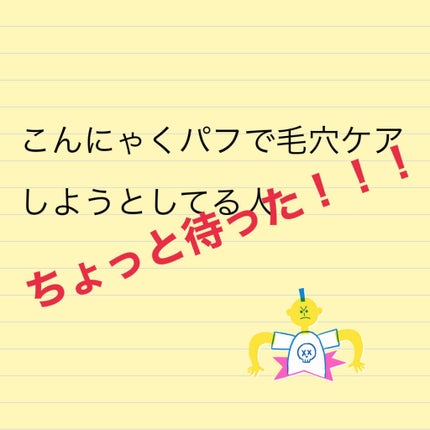 こんにゃく洗顔パフ/セリア/その他スキンケアグッズを使ったクチコミ(1枚目)