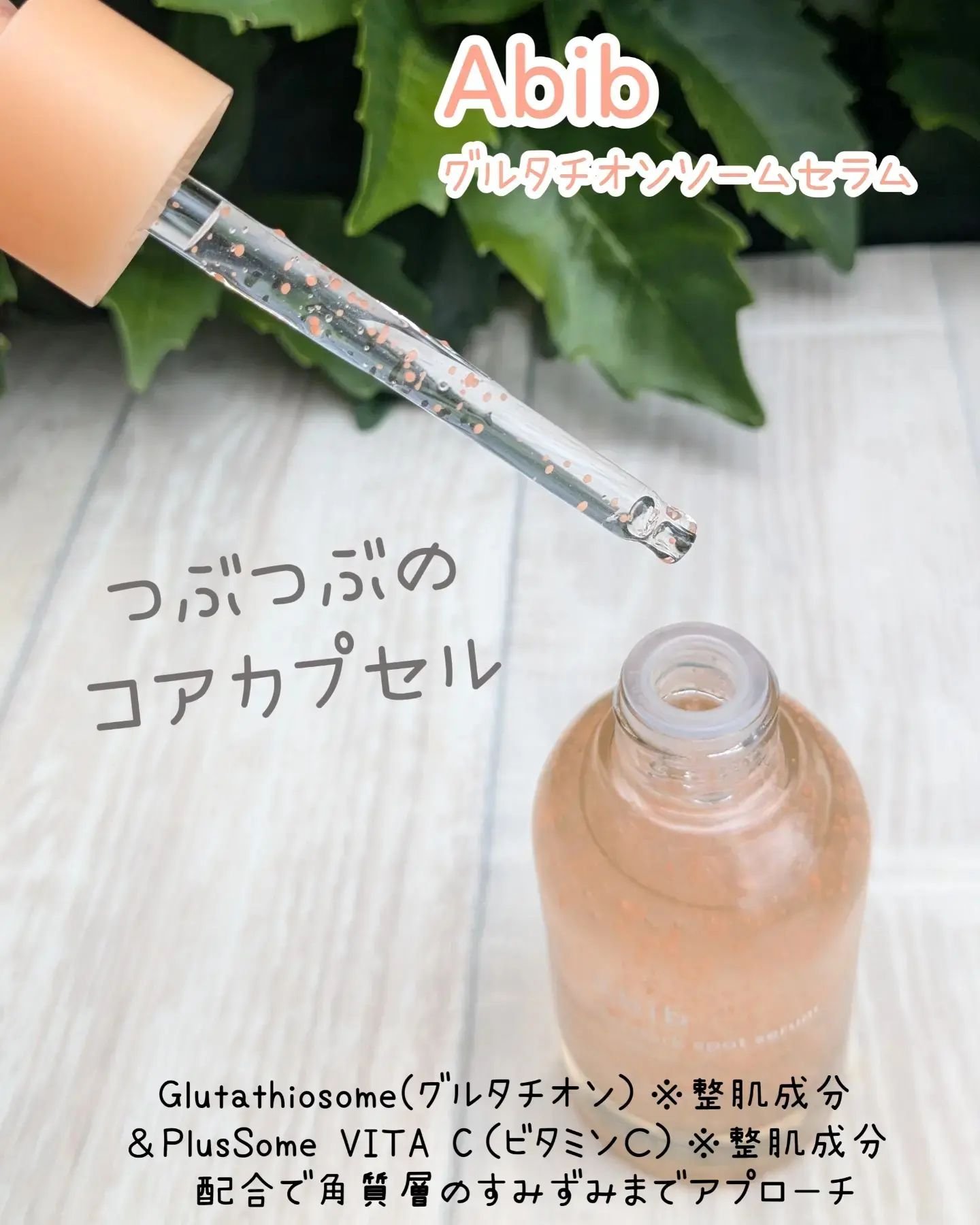 アビブ　グルタチオンソームダークスポットセラムビタドロップ/Abib /美容液を使ったクチコミ（2枚目）