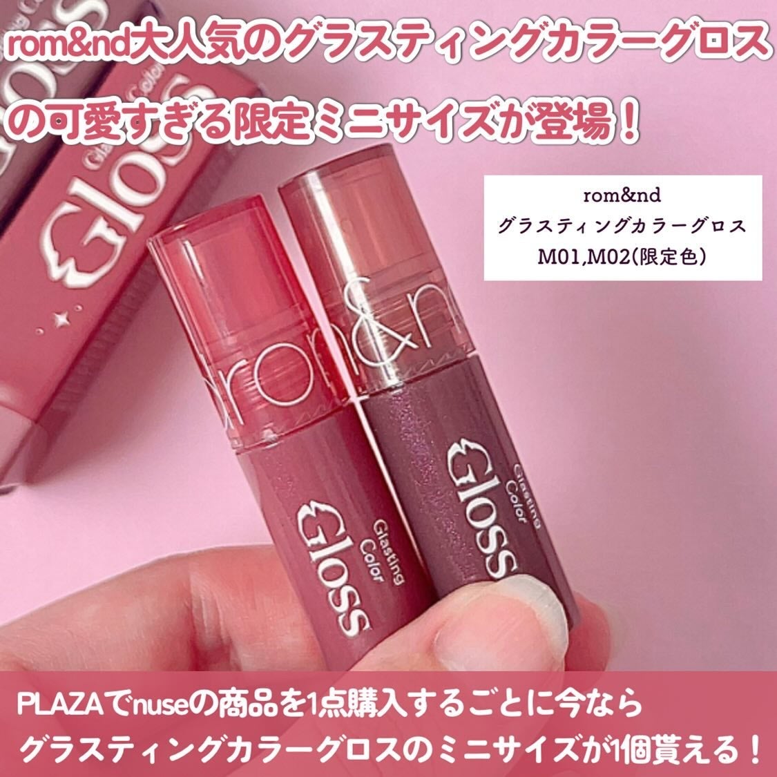 ロムアンド グラスティングカラーグロス6色、M01.M02 限定色レビュー】グラスティングカラーグロス|rom&ndの口コミ