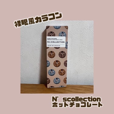 N’s COLLECTION 1day ホットチョコレート/N’s COLLECTION/ワンデー（１DAY）カラコンの画像