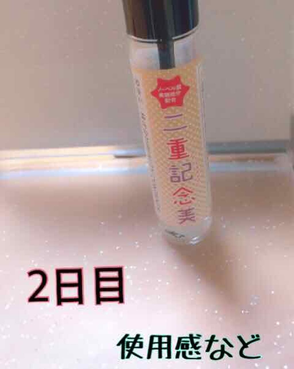 二重記念美/@cosme store/二重まぶた用アイテムを使ったクチコミ(1枚目)