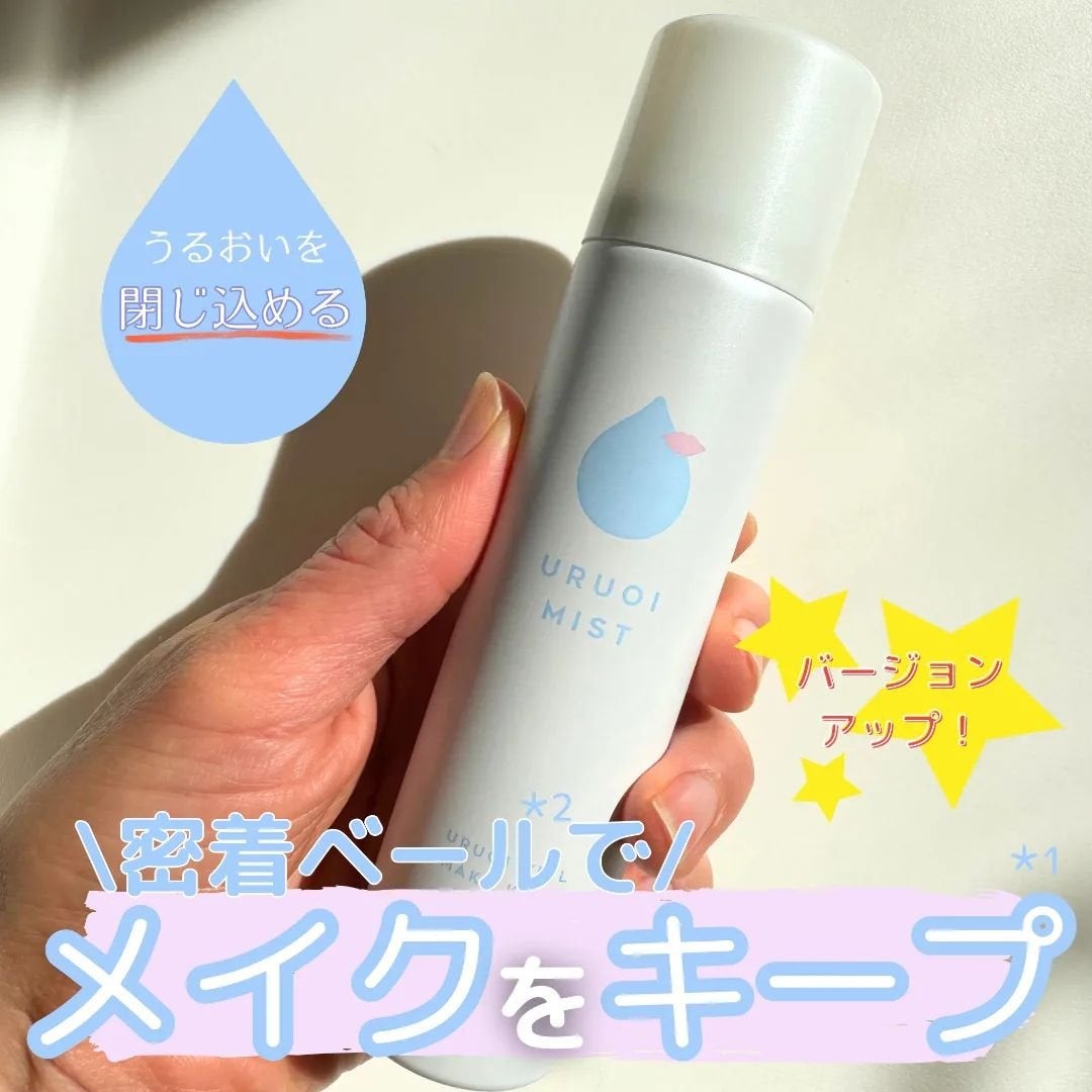 うるおいミスト+/MAKE COVER/ミスト状化粧水を使ったクチコミ(1枚目)