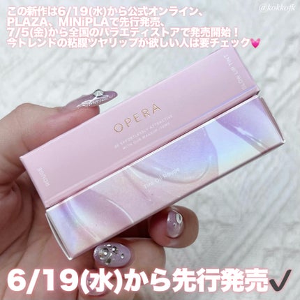 オペラ グロウリップティント/OPERA/リップティントを使ったクチコミ(9枚目)