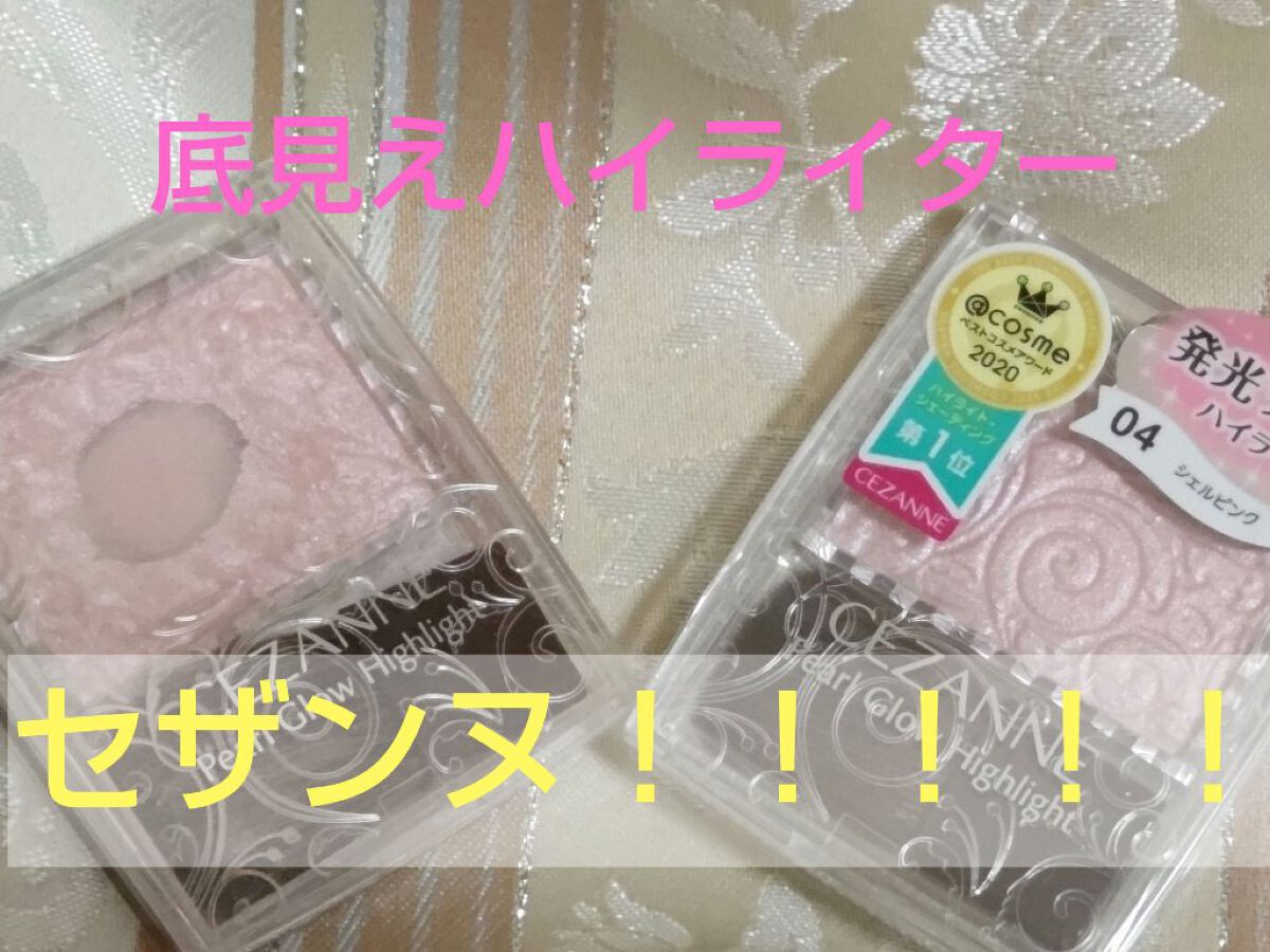 パールグロウハイライト/CEZANNE/パウダーハイライトを使ったクチコミ（1枚目）