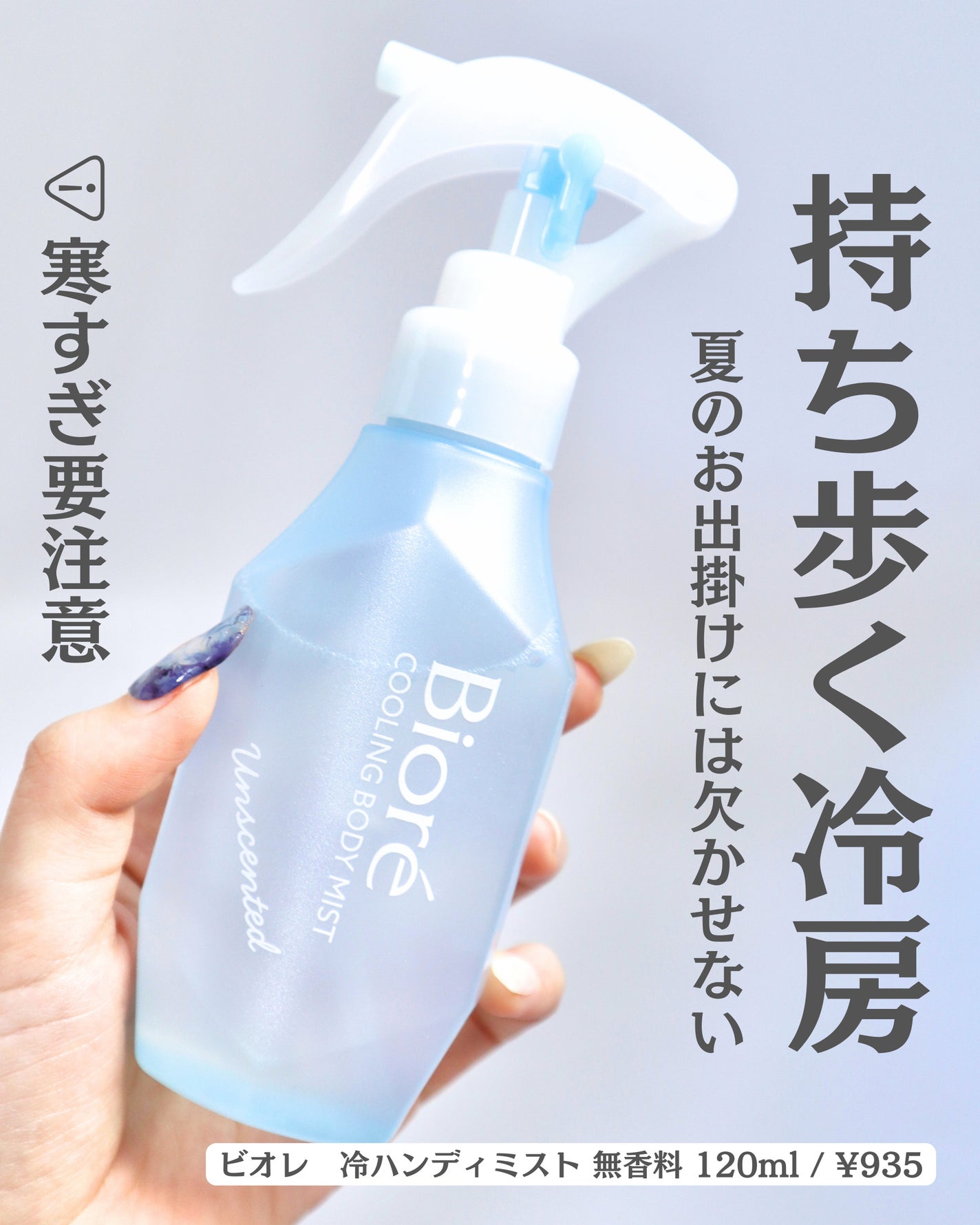 冷ハンディミスト 無香性/ビオレ/デオドラント・制汗剤を使ったクチコミ(1枚目)