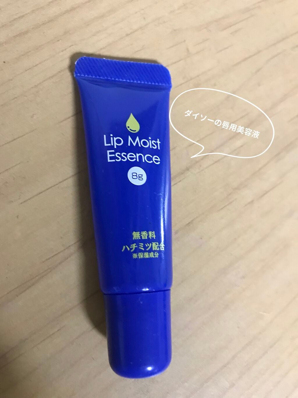 リップモイストエッセンス/DAISO/リップ美容液を使ったクチコミ(1枚目)