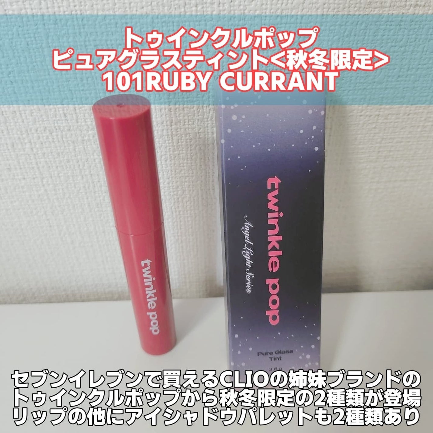 ピュアグラスティント/TWINKLE POP/リップティントを使ったクチコミ(2枚目)