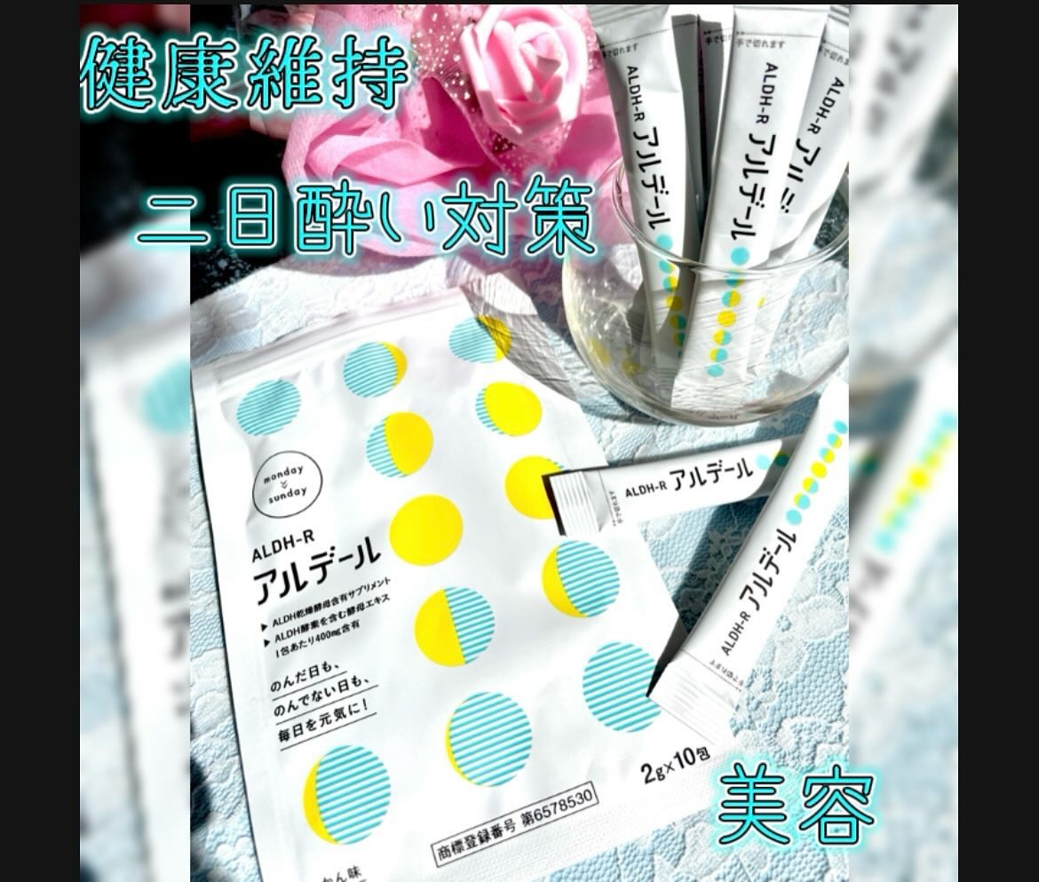 ALDH-R/アルデール/健康サプリメントを使ったクチコミ（1枚目）