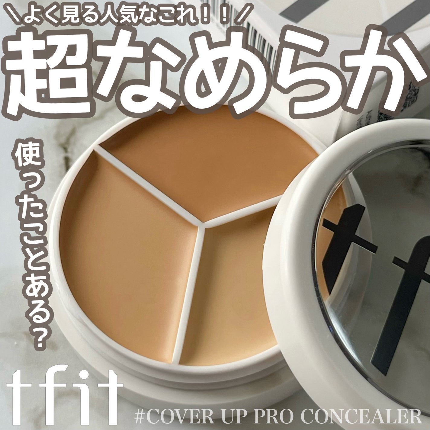 カバーアッププロコンシーラー/TFIT/パレットコンシーラーを使ったクチコミ(1枚目)