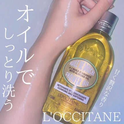 アーモンド モイスチャライジングシャワーオイル/L'OCCITANE/ボディソープを使ったクチコミ(1枚目)